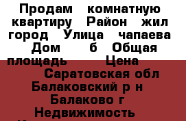 Продам 1 комнатную квартиру › Район ­ жил город › Улица ­ чапаева › Дом ­ 116б › Общая площадь ­ 30 › Цена ­ 1 000 000 - Саратовская обл., Балаковский р-н, Балаково г. Недвижимость » Квартиры продажа   